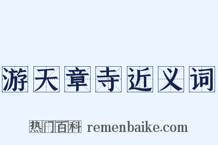 游天章寺近义词是什么意思的图片